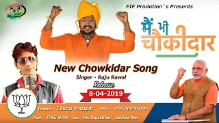 me bhi chowkidar hu new pm modi song dj king raju rawal 