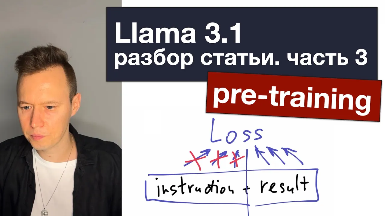 Llama 3.1: разбор статьи. Часть 3. Pre-training