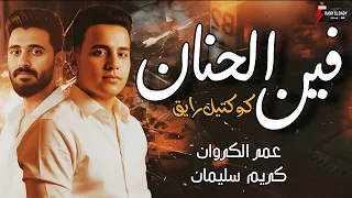 جديد ترند      النجم عمر الكروان موال الام وحظ جامد مه الموسيقار كريم سليمان  دندنها