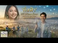 กิ่งฟ้า Ai Music Cover ศิลปินต้นฉบับ สุริยา ฟ้าปทุม (Audio Version)