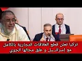 Download Lagu الشيخ عبد الله نهاري: تركيا تعلن قطع العلاقات التجارية بالكامل مع إسرائـ.ـيل و غلق مجالها الجوي 