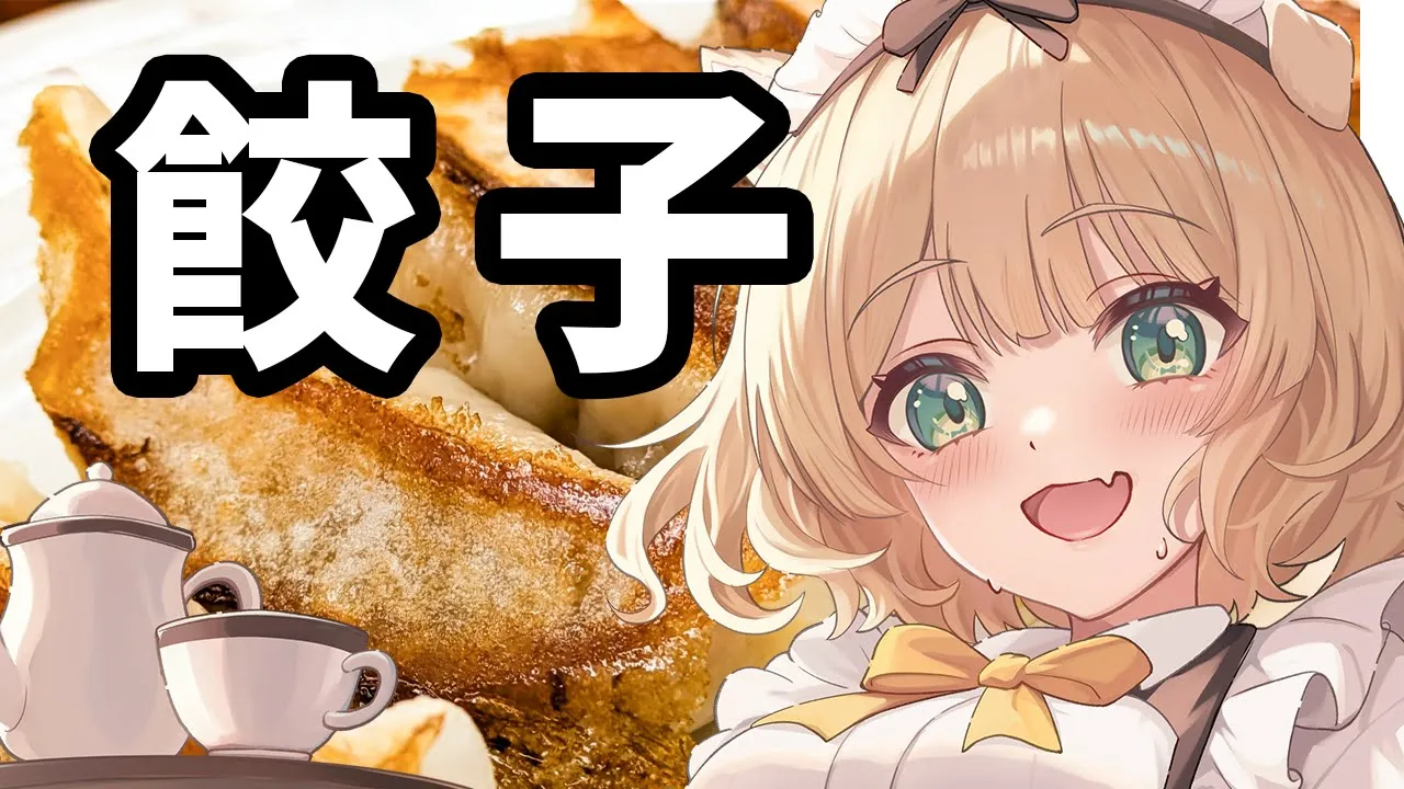 【朝活 / カメラ枠】餃子を包みまくる配信！初見さんも大歓迎！【新人Vtuber  笑来ちくわ 】雑談/耐久/作業/ライブのサムネイル