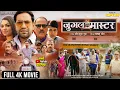 Download Lagu JUGAL MASTER | जुगल मास्टर | DINESH LAL YADAV | NEW BHOJPURI MOVIE 2025 | CAPTAIN WATCH HITS