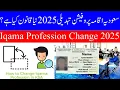 Download Lagu How to Change Iqama Profession in Saudi Arabia in 2025 | Iqma ka Mehna Kaise Tabdeel Karien 2025