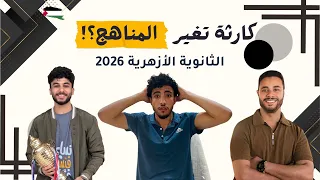 كارثة تغيير المناهج الثانوية الازهرية دفعة 2026 