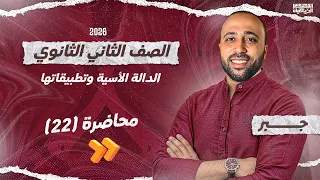 الصف الثاني الثانوي جبر الدالة الأسية وتطبيقاتها علمي وادبي الدالة الأسية 
