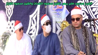 الشيخ محمود صابر يبهر الشيخ محمود الشحات والشيخ محمود القزاز بادائه الباكي    دندنها