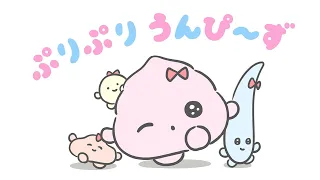 【ぷりぷりうんぴ〜ず】かけだしうんぴが自己紹介ソングを作ってみた【NEXT KAWAII PROJECT】
