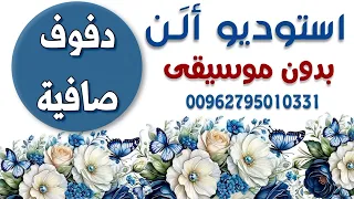 يافرحة أحمد دعسان حصرية دفوف صافية كاملة مجانية بدون موسيقى  دندنها