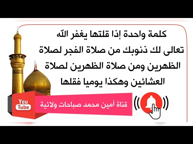 ⁣كلمة واحدة تغفر جميع ذنوبك من الصلاة للصلاة اي من الفجر للظهرين ومن الظهرين للعشائين يوميا