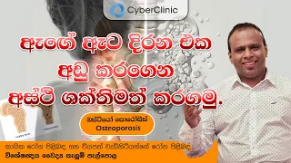 ඇඟේ ඇට දිරන එක අඩු කරගෙන අස්ති ශක්තිමත් කරගමු Cyber Clinic