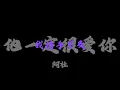 他一定很愛你 - 阿杜