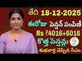 తెలంగాణ రాష్ట్ర పెన్షన్ లబ్ధిదారులకు గుడ్ న్యూస్ ₹4000+6000 త్వరలో పెన్షన్లు పంపిణీపై అప్డేట్ 2025 