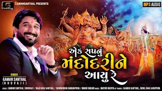 Download Gaman Santhal : Ek Sapnu Mandodri Ne Aayu Re || New Gujarati Song 2020 || Gaman Santhal Official MP3