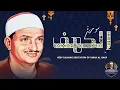 Download Lagu جديد .. سورة الكهف كاملة تجويد بصوت الشيخ محمد صديق المنشاوي | Surah AL KAHF