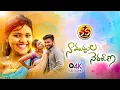 Download Lagu NAA MUDDULA NERAJANA FULL SONG || LATEST FOLK SONG 2020 || #GANI #HYMA || VEERU NAYAK || SS TUNES