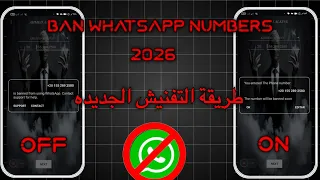 طريقة تفنيش أرقام الواتساب 2025 الفنش الجديدة حظر أي رقم ببلاغ واحد فقط  طريقة تفنيش أرقام الواتساب 2025 الفنش الجديدة حظر أي رقم ببلاغ واحد فقط