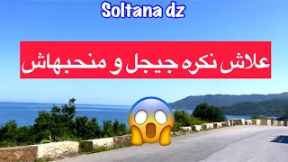 سؤال كان يجيني بزاف و اليوم نخبركم و نقوللكم علاش منحبش جيجل و نكرها و منشمهاش 