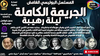 2 2 المسلسل الإذاعي البوليسي الجريمة الكاملة ليلة رهيبة مجمعة بدون فواصل موسيقية 