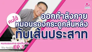 การออกกำลังกายแบบแอ่นหลังมีประโยชน์อย่างไรสำหรับคนเป็นหมอนรองกระดูกทับเส้นประสาท