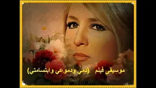 روائع الموسيقار إلياس الرحباني موسيقى فيلم دمي ودموعي وابتسامتي M4 