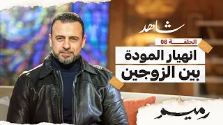 الحلقة 8 انهيار المودة بين الزوجين رميم مصطفى حسني EPS 8 Rameem Mustafa Hosny 