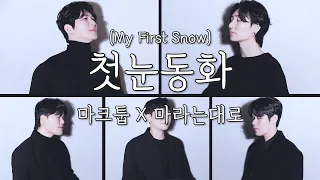 Download 마크툽(MAKTUB) X 마라는대로 - 첫눈동화(My First Snow) MP3