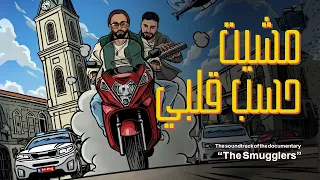                                    مشيت حسب قلبي                             دندنها