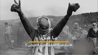 ما هي الانتفاضة الفلسطينية فلسطين في دقيقة 