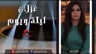 غزلان  ليله  ويوم دندنها