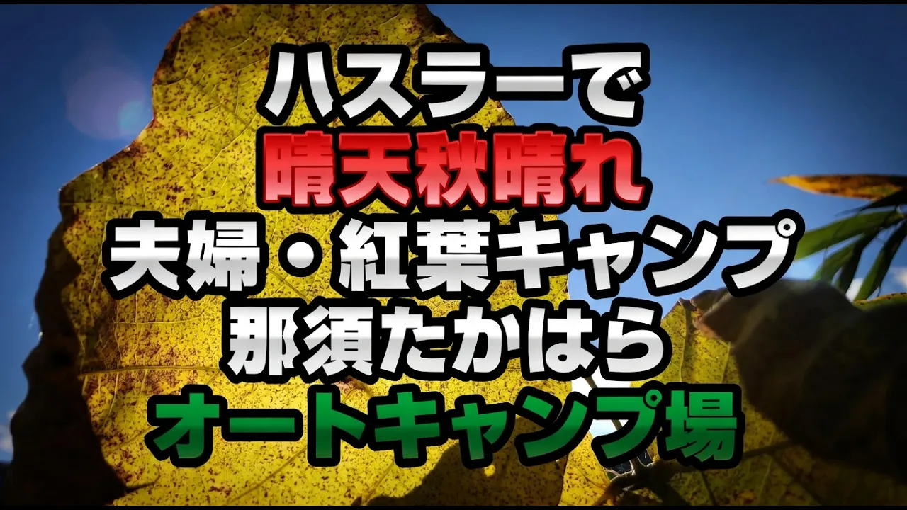 ハスラーで『夫婦★紅葉キャンプ』-那須たかはらオートキャンプ場-☆ダッチオーブンで初めてのパン焼き☆ サムネイル