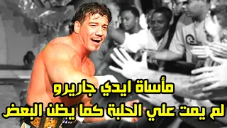 مأساة ايدي جاريرو لم يمت علي الحلبة كما يظن البعض 