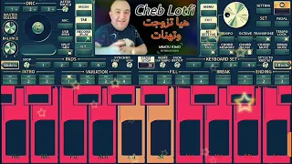 عزف اغنية شاب لطفي هي تزوجت وتهنات رابط السيت اسفل الفديو 