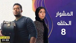 مسلسل مشوار الحلقه الثامنه بطوله محمد رمضان 