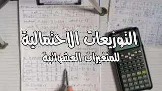 شرح التوزيعات الاحتمالية للمتغيرات العشوائية المتقطعة مبادئ الاحصاء كلية تجارة جامعة حلوان 
