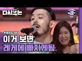 관객 모두 일으켜세운 역대급 ♪흥들흥들♪ 무대 'No woman no cry' 레게 감성이 이런거라면 당장 레게처돌이 예약. | #다시보는_너의목소리가보여3 | #Diggle