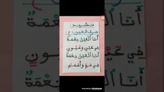 نشيد حرف العين 