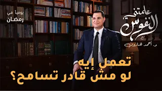تعمل إيه لو مش قادر تسامح    نصائح مهمة من الدكتور أحمد هارون دندنها