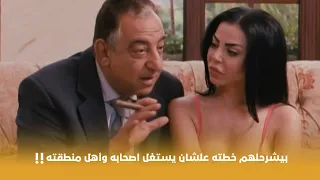 ولاد البلد   بيشرحلهم خطته علشان يستغل اصحابه وأهل منطقته      دندنها