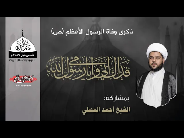 ⁣مأتم البربوري | ذكرى شهادة الرسول الأعظم (ص) 1444هـ | الشيخ أحمد المصلي