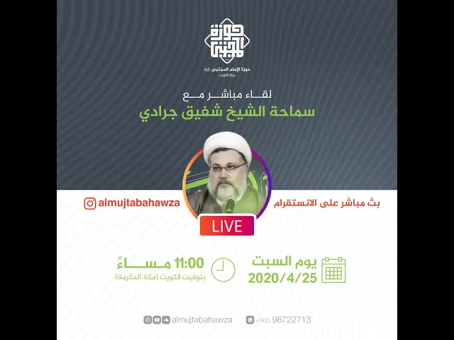 لقاء مع سماحة الشيخ شفيق جرادي