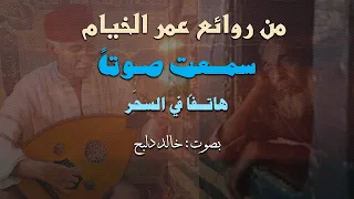 رباعيات الخيام   من روائع عمر الخيام سمعت صوتا  هاتفا  في السحر     خالد دلبح جواهرالأدب  دندنها