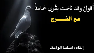 أ قول  و ق د ناح ت ب ق ربي ح مام ة    مع الشرح   بصوت أسامة الواعظ دندنها