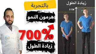 ٣ طرق لزيادة الطول و زيادة هرمون النمو 700 