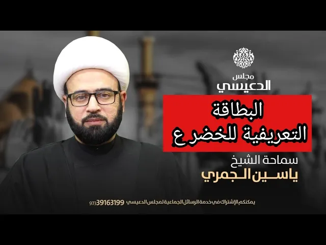⁣(معلومات مهمة) البطاقة التعريفية للخضر ع الشيخ ياسين الجمري مجلس الدعيسي