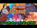 Download Lagu हरि चंदन कैसे बनाएं-हरी चंदन बनाने की सही विधि-HARI CHANDAN KAISE BANTA HAI @panditpradeepmishra!