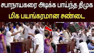 சபாநாயகரை அடிக்க பாய்ந்த திமுக 😱 மிக பயங்கரமான சண்டை