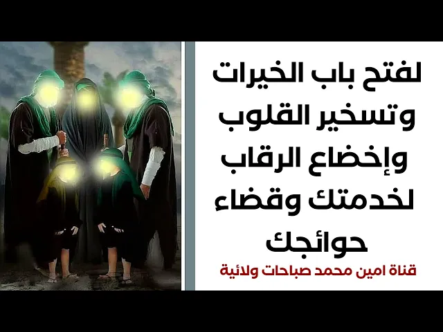 لفتح باب الخيرات وتسخير القلوب واخضاع الرقاب لتكون في خدمتك وقضاء حوائجك جرب ولا تشك