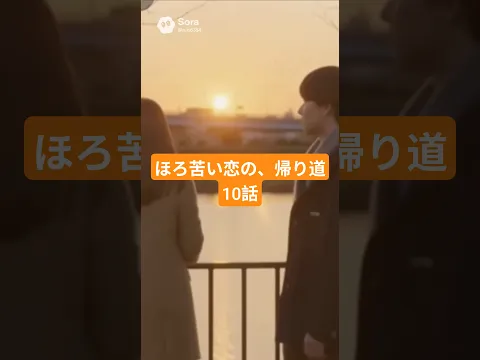 The Bittersweet Way Home Episode 9