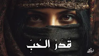 نبرة   قدر الحب     اغنية عربية عاطفية مؤثرة                         دندنها